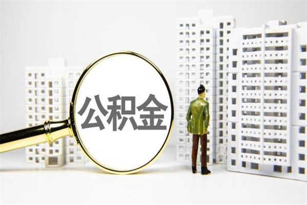 鄂尔多斯公积金封存后如何取出来（公积金封存怎么取出来吗）