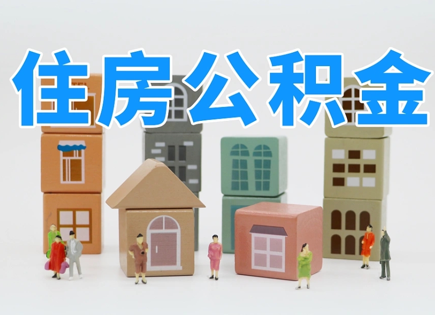 鄂尔多斯个人支取住房公积金（支取个人公积金政策）